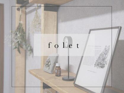 フォレ(folet)の写真