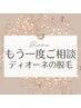 【Dioneの脱毛が気になる】もう一度話を聞きたい・相談したい方はこちら！！