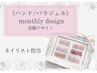 《ハンド/ジェル》monthly design/新規オフ込み□ネイリスト担当