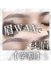 【学割応援】眉ワックス　男女可◎