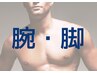 【メンズ脱毛◆両腕・両脚】※土日限定