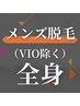 【メンズ脱毛】“VIO以外”の全身脱毛！お顔を含むお得なメニュー☆24200円→