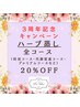 体を改善しよう！【進化系よもぎ蒸し】全コース20％OFF