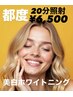 【2回目以降チケットお持ちでない方】美白ホワイトニング20分照射¥6,500