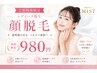 【ご新規様限定/レディース脱毛】顔脱毛