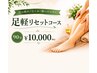 【足の疲れ・むくみ・腰のだるさに】足かるオイルリセットコース90分￥10,000