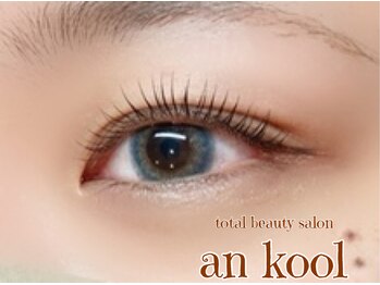 アンクール(an kool)/【まつ毛パーマ】ラッシュリフト