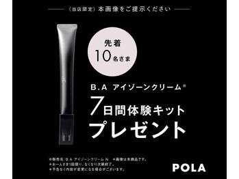 ポーラ 藤枝店(POLA)/アイゾーンクリームモニター募集