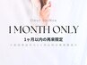 【1ヶ月以内の再来限定】メーテルラッシュリフト(まつげパーマ)+美容液仕上げ
