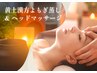 【目の疲れ血流改善】黄土漢方よもぎ蒸し+ヘッドマッサージ(60分)　8300円→