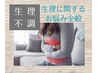 【生理不調にお悩みの方】骨盤特化コース　80分 ¥7,700→¥5,500