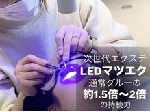 年間1000名以上のLEDマツエクを担当◎モチ&デザインに自信あり♪