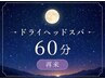 【再来】無意識の力みに/脱力ドライヘッドスパ60分￥4980