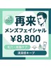 【再来】メンズフェイシャル 毛穴・皮脂・清潔感ケア¥8,800