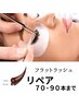 ●【再来】まつ毛エクステ《リペア》70~90本5020円~