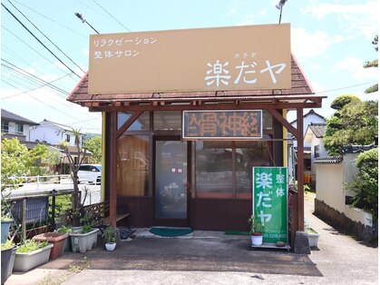 整体サロン カラダ楽だヤの写真