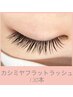 人気No.1毛質！【カシミヤフラットラッシュ】　130本　¥9,980