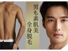 《メンズ脱毛》 ヒゲ全顔＋全身脱毛体験 ※VIO、ヒップなし