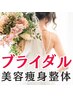【ブライダルエステ(整体)姿勢美矯正】３６０度輝く花嫁姿でウェデイングを！