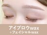 【再来】アイブロウwax+産毛wax<1カ所:フェイスラインor額or頬>75分