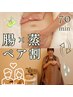 【ペア割導入★】夫婦・親子・友人で腸活…交代式♪腸もみ×よもぎ蒸し60分