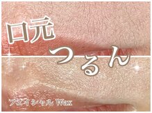 一度体験するとほとんどの方がリピートするフェイシャル Wax☆