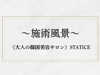 スターティス(STATICE)/STATICE~施術風景~