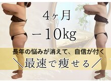 ー10キロ達成者が多数◎長年の悩みを、4ヶ月で解決しましょう！