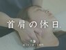 口コミ限定★【首肩こり+疲労】首肩こり+全身整体(所要時間80分)
