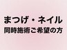 【同時施術】アイネイル同時施術をご希望の方はこちらのクーポンを選択下さい