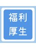 【福利厚生契約企業様限定】整体+トレーニング 90分