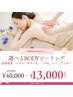 【選べるBODYハーブピーリング】背中/二の腕/お尻/+リンパマッサージ￥13000