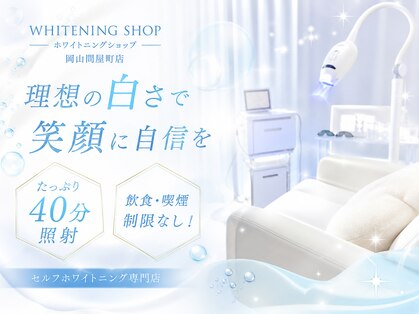 ホワイトニングショップ 岡山問屋町店の写真