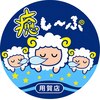癒し～ぷ 用賀店のお店ロゴ