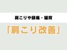 【肩こりや頭痛に】肩こりや頭痛・猫背改善に「肩こり改善」整体¥5850→¥4750