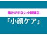 【5/6～5/11限定】小顔ケア人気No.1★小顔歪み矯正/¥11000⇒¥4980