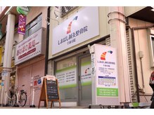 しまばし整骨院 千林分院の雰囲気（千林商店街の中にあり最寄り駅から徒歩１分、雨にも濡れません◎）