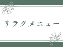 シープ(Sheep)/リラクメニュー↓