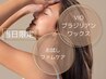 【当日限定価格】黒ずみケアもできるVIOブラジリアンワックス脱毛￥5,000