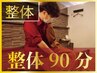 【1度の施術で全身ゆるゆる】 独自の手法 整体90分 10500円