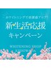 【学割U24】美白ホワイトニング40分照射 ￥6,980→¥1,980