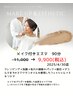【再来の方限定】メイク付きエステ90分　¥11,000→¥9,900