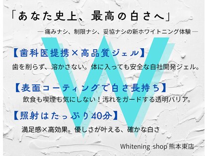 ホワイトニングショップ熊本東店の写真