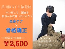 美田園5丁目接骨院