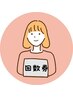 回数券のお客様《180分》
