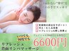 【いつでも6600円】リフレッシュリンパマッサージ30分