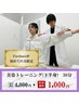 ★美姿トレーニング★動きが変わると体が変わる。30分￥4,000→￥1,000