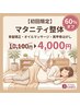 【初回限定】マタニティ整体60%OFF ¥10,100⇒¥4,000