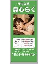 身心らく/