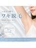【美肌脱毛】ワキ ¥2200